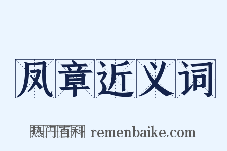 凤章近义词是什么意思的图片